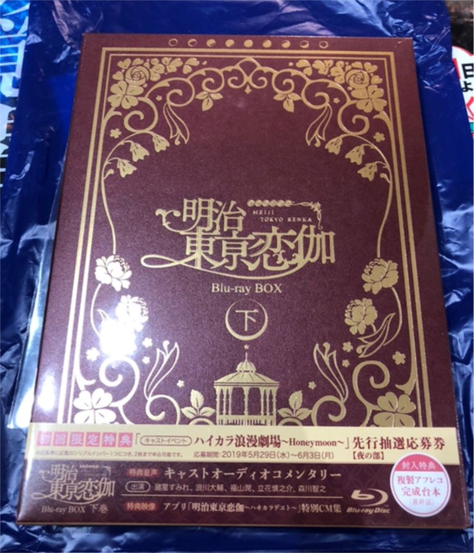明治東亰恋伽 Blu-ray BOX 上巻・下巻セット 【応募券付き】