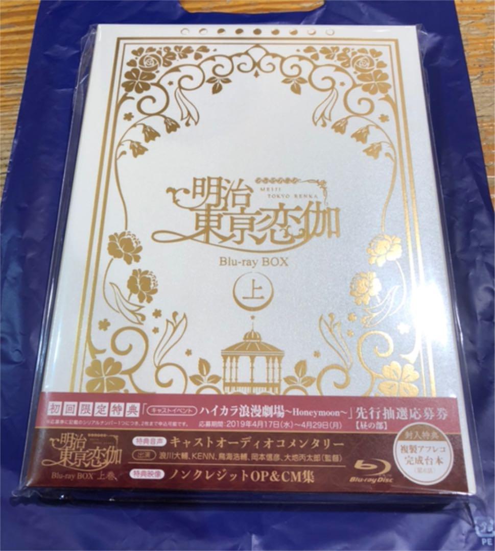 明治東亰恋伽 Blu-ray BOX 上巻・下巻セット 【応募券付き】