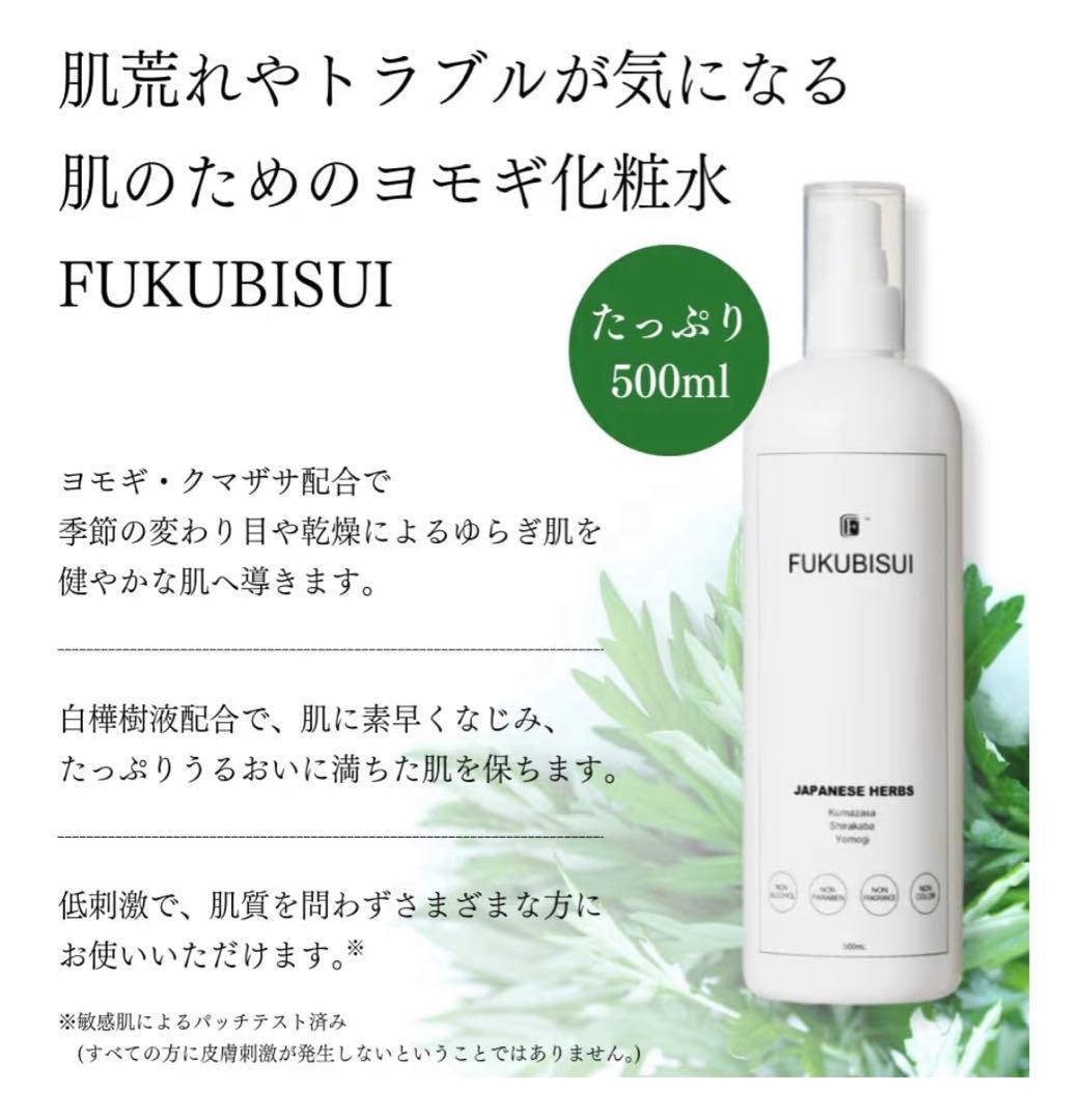 FUKUBISUI 化粧水 500ml ３本セット