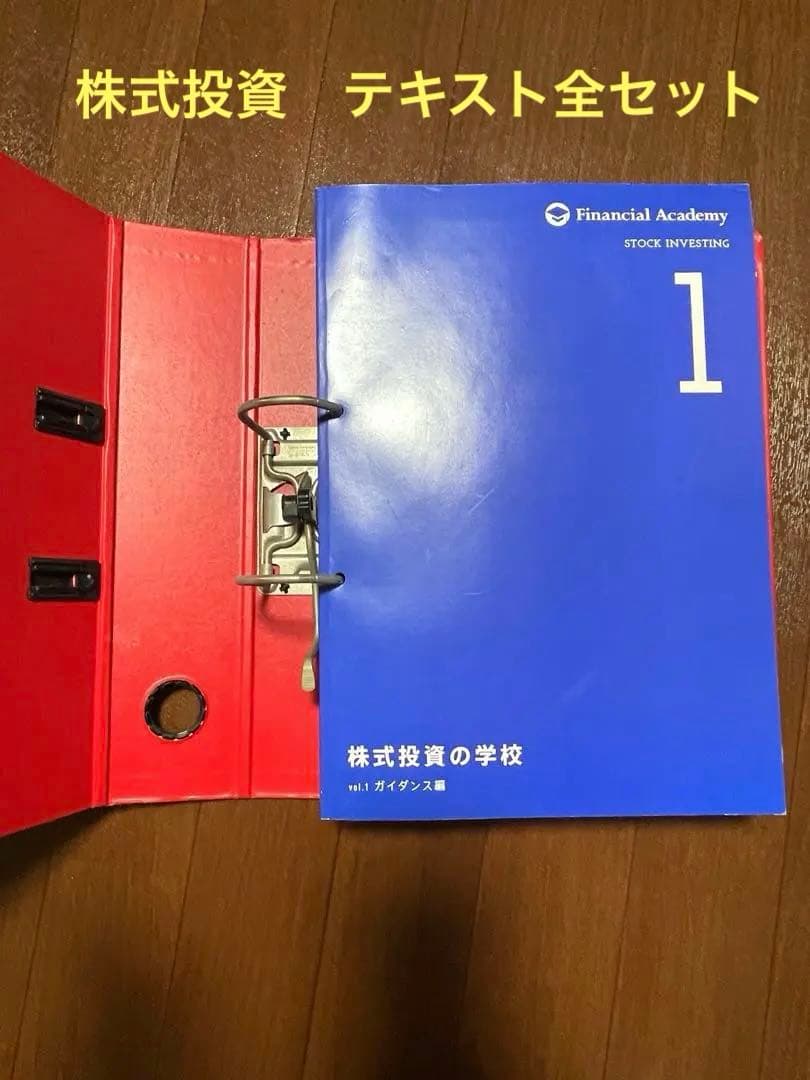 ファイル完備　ファイナンシャルアカデミー株式投資の学校