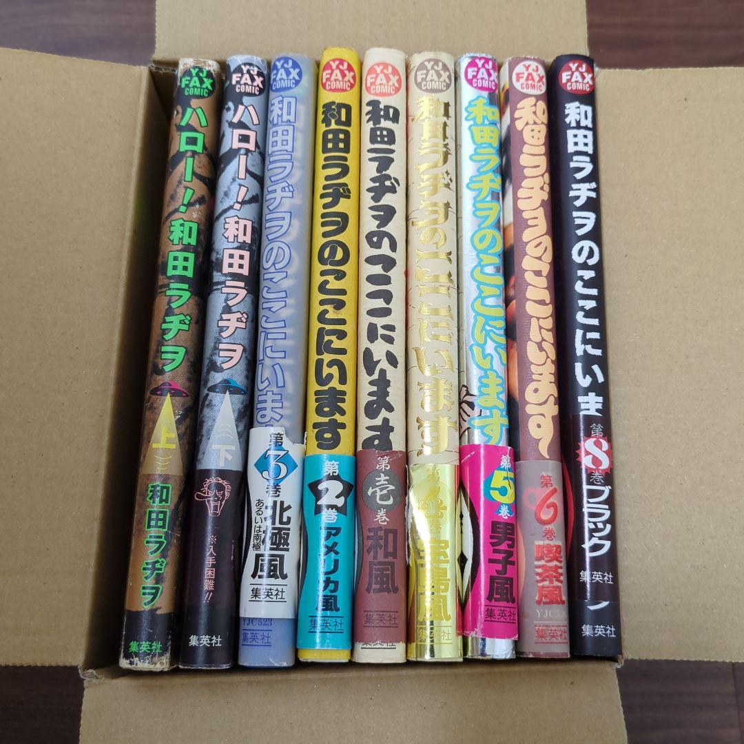 ハロー!和田ラヂヲ 上 下 和田ラヂヲのここにいます１〜６、８巻セット