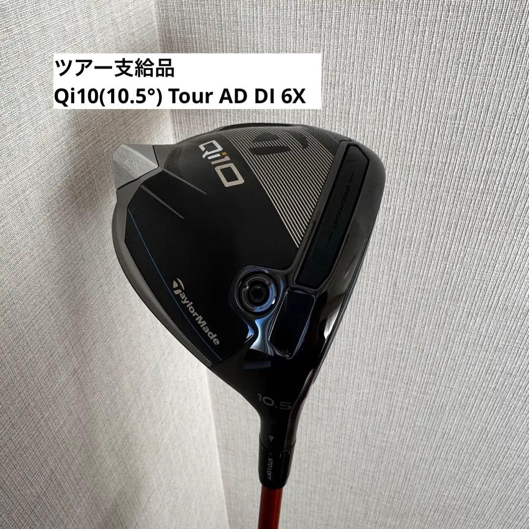 ツアー支給品！テーラーメイド Qi10(10.5°) Tour AD DI 6X