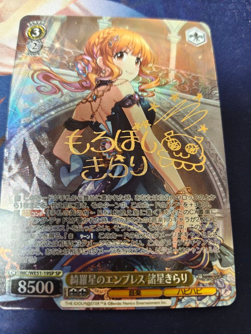 綺羅星のエンプレス 諸星きらり SP サイン