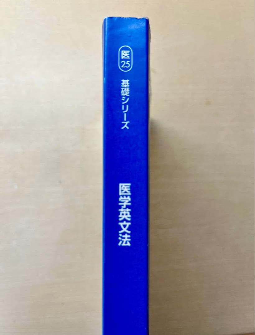 【2025年度版】河合塾KALS 医学英文法 基礎シリーズ テキスト