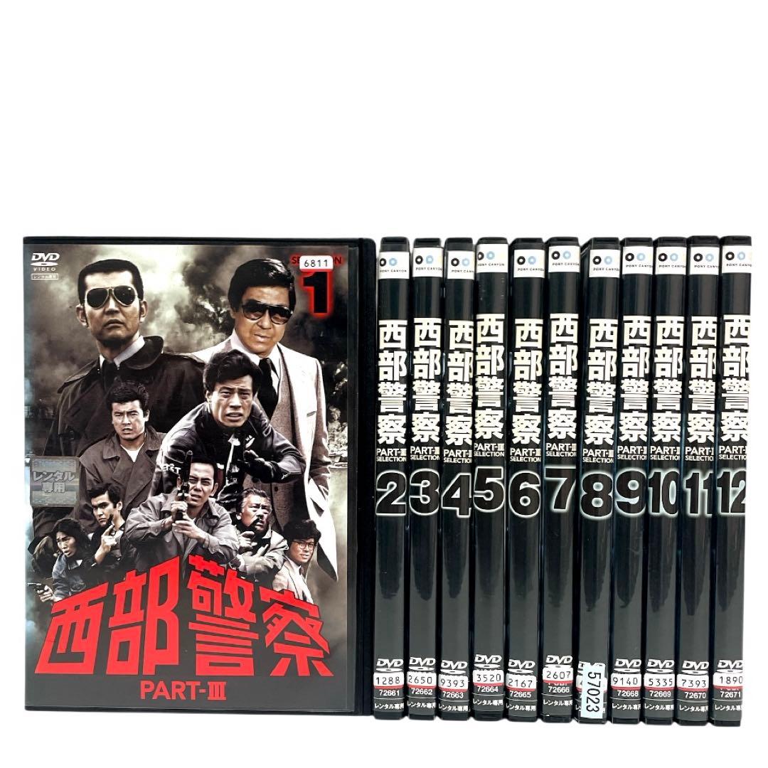 西部警察 PART-Ⅲ DVD 全12巻 セット