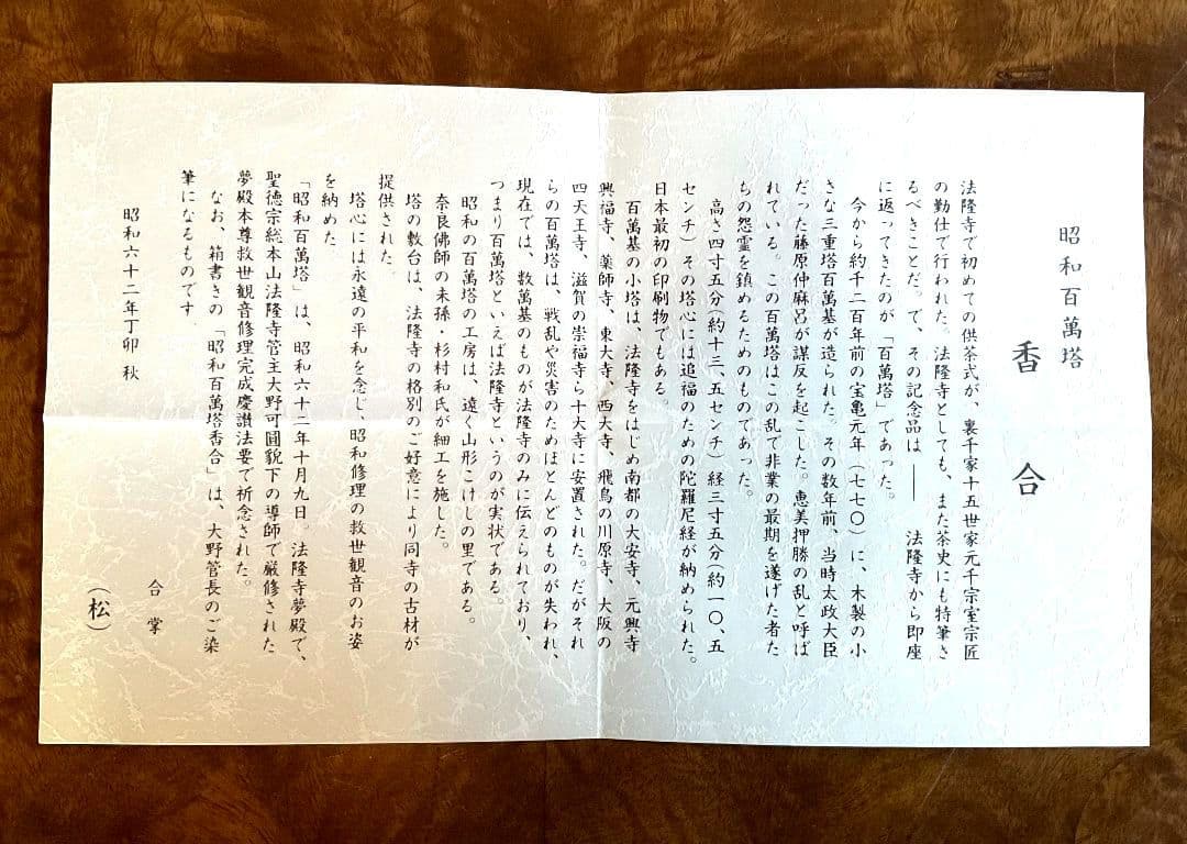 法隆寺古材台　昭和百萬塔　香合　杉村和作　『栄春』　法隆寺大野可圓書付箱　共箱