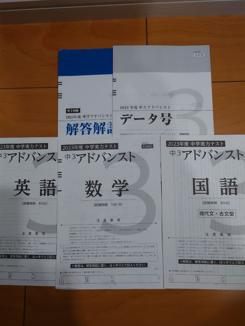 Z会　2023年度　中学実力テスト 中3 アドバンスト　英語　数学　国語