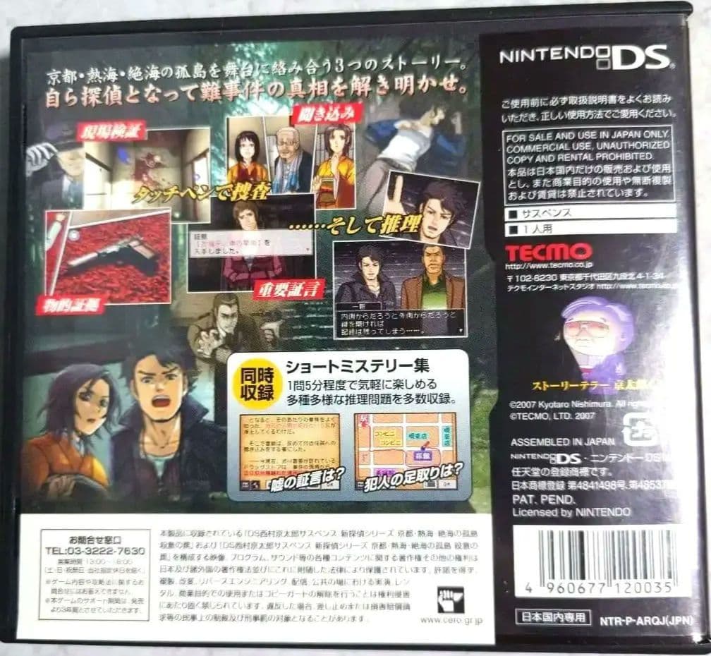 ニンテンドーDS ソフト (サスペンス) 4セット