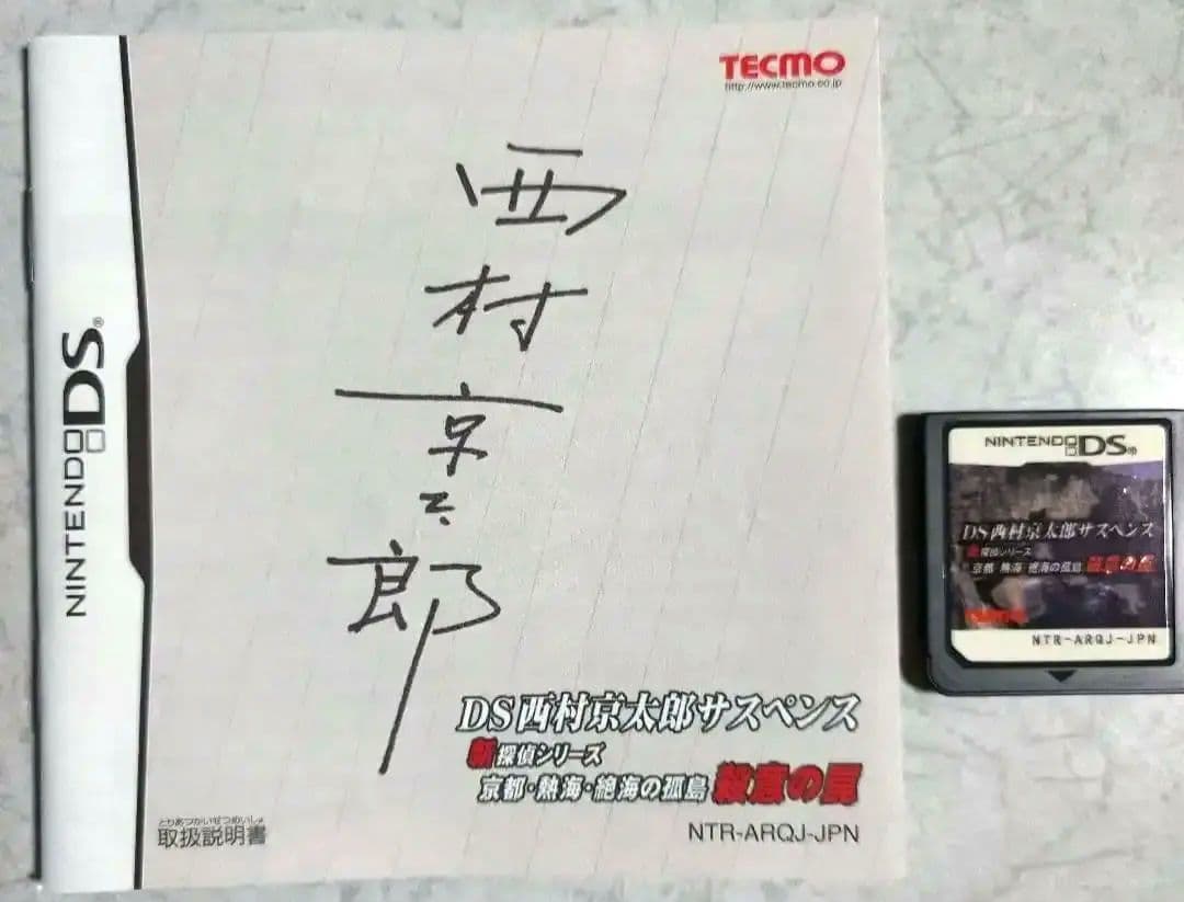 ニンテンドーDS ソフト (サスペンス) 4セット