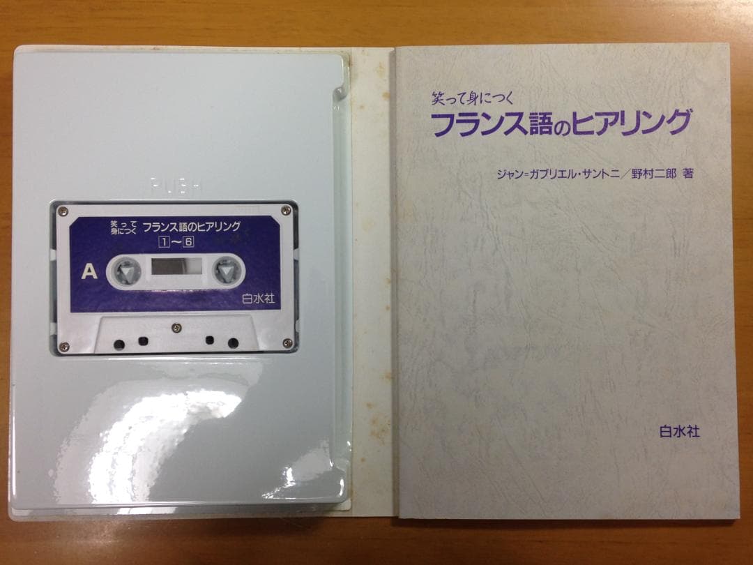 笑って身につくフランス語のヒアリング　白水社