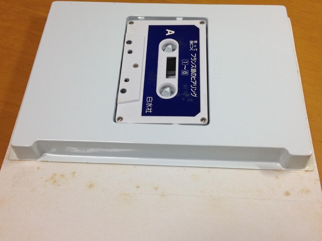 笑って身につくフランス語のヒアリング　白水社