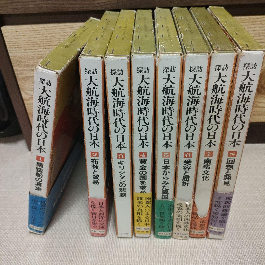 探訪　大航海時代の日本　8冊