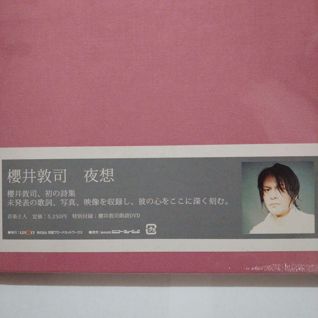櫻井敦司 詩集 夜想