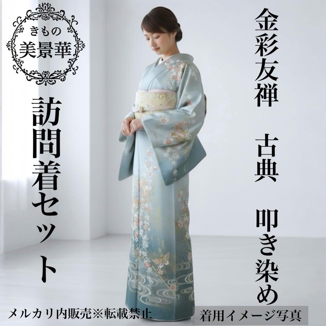 訪問着セット ブルーグリーン 蝶