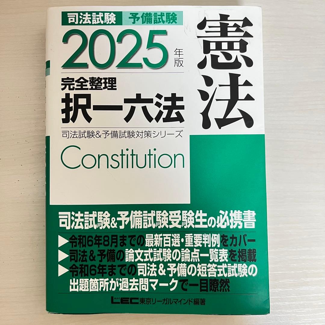 司法試験 予備試験 完全整理 択一六法 2025年版 憲法・刑法・民法