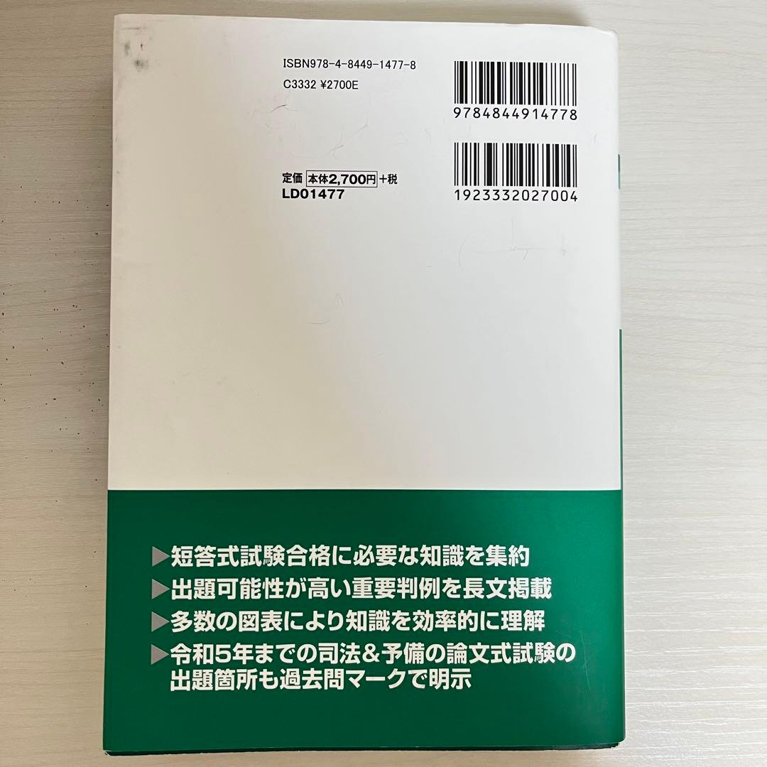 司法試験 予備試験 完全整理 択一六法 2025年版 憲法・刑法・民法