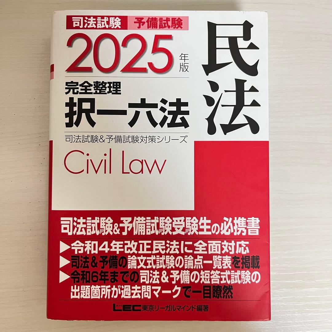 司法試験 予備試験 完全整理 択一六法 2025年版 憲法・刑法・民法