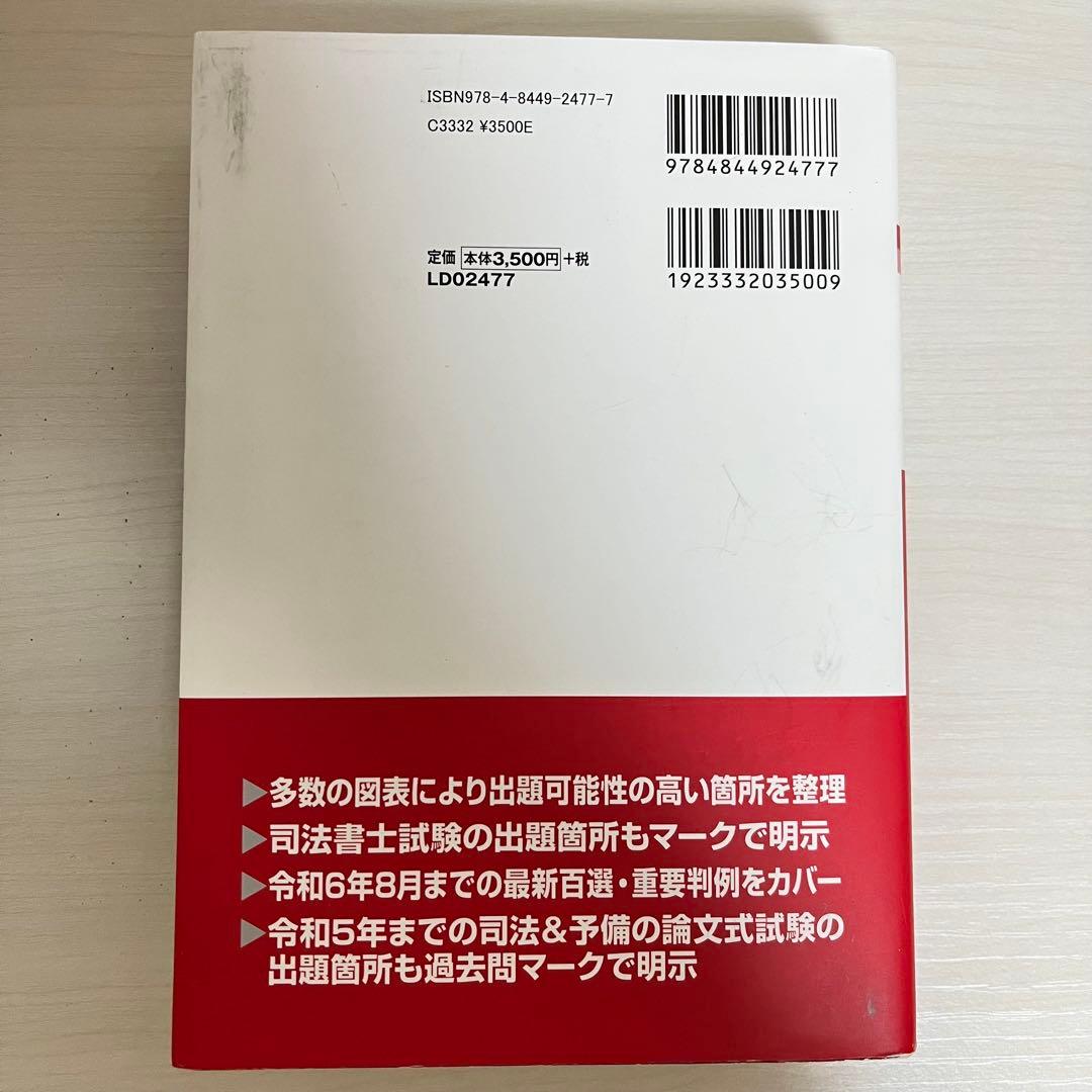 司法試験 予備試験 完全整理 択一六法 2025年版 憲法・刑法・民法