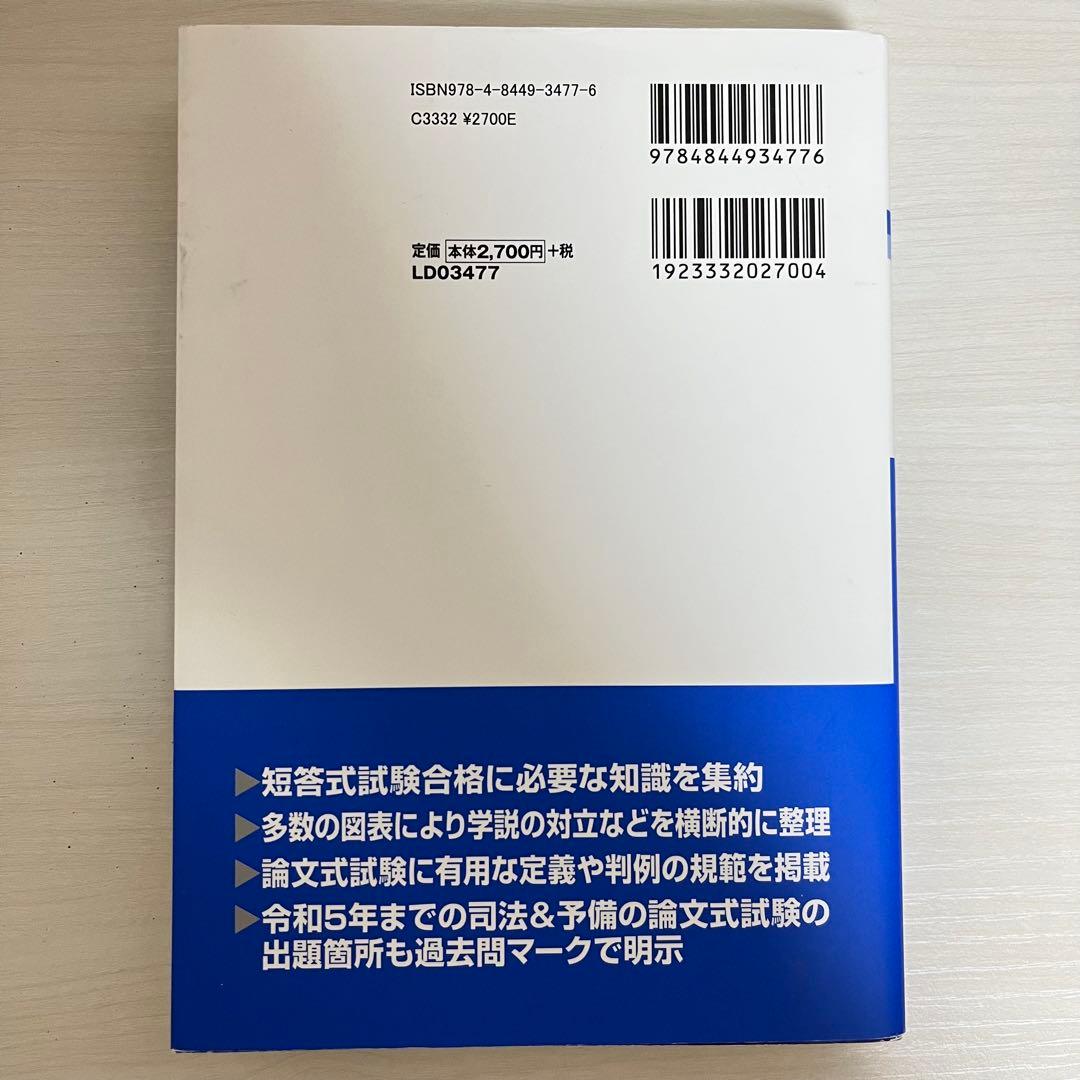 司法試験 予備試験 完全整理 択一六法 2025年版 憲法・刑法・民法