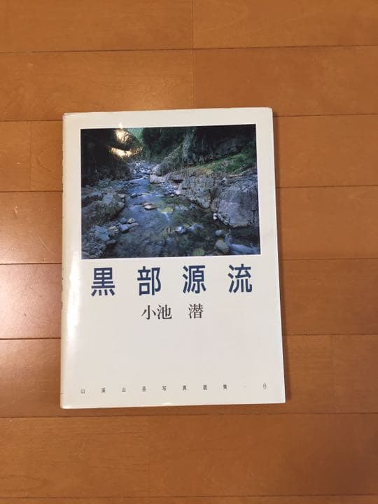 ☆希少☆山岳写真集 黒部源流