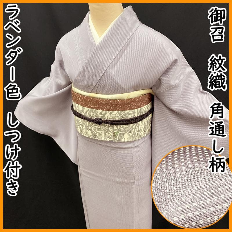 601mt70●御召 紋織 淡いラベンダー色 角通し柄 パールトーン●しつけ付