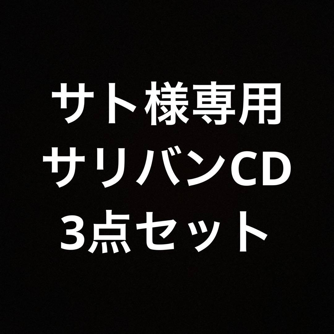サト　サリバンCD3点セット