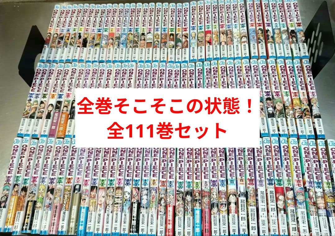 全巻そこそこの状態！ ワンピース 全111巻 全巻セット 全巻