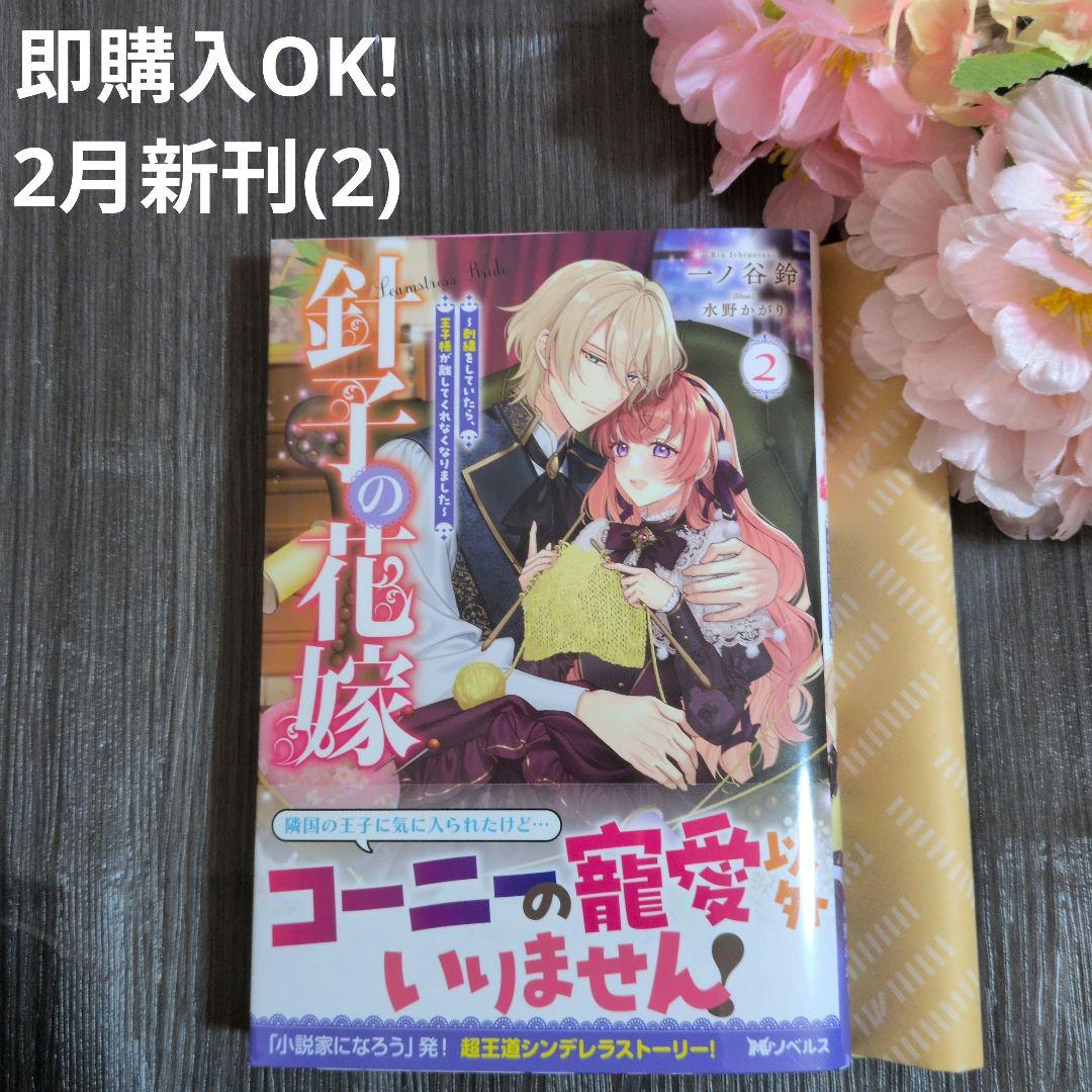 2月新刊☆針子の花嫁～刺繍をしていたら、王子様が離してくれなくなりました～(2)