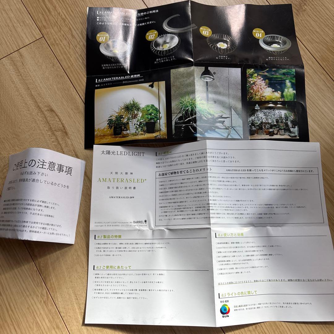 BARREL AMATERAS バレル アマテラス プラントライト 20W