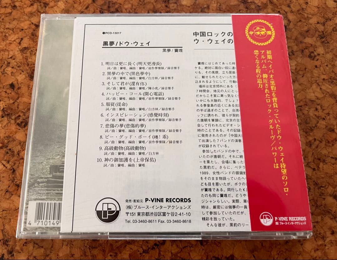 竇唯（ドウ・ウェイ） 未開封日本デビューCD「黒夢」Dou Wei