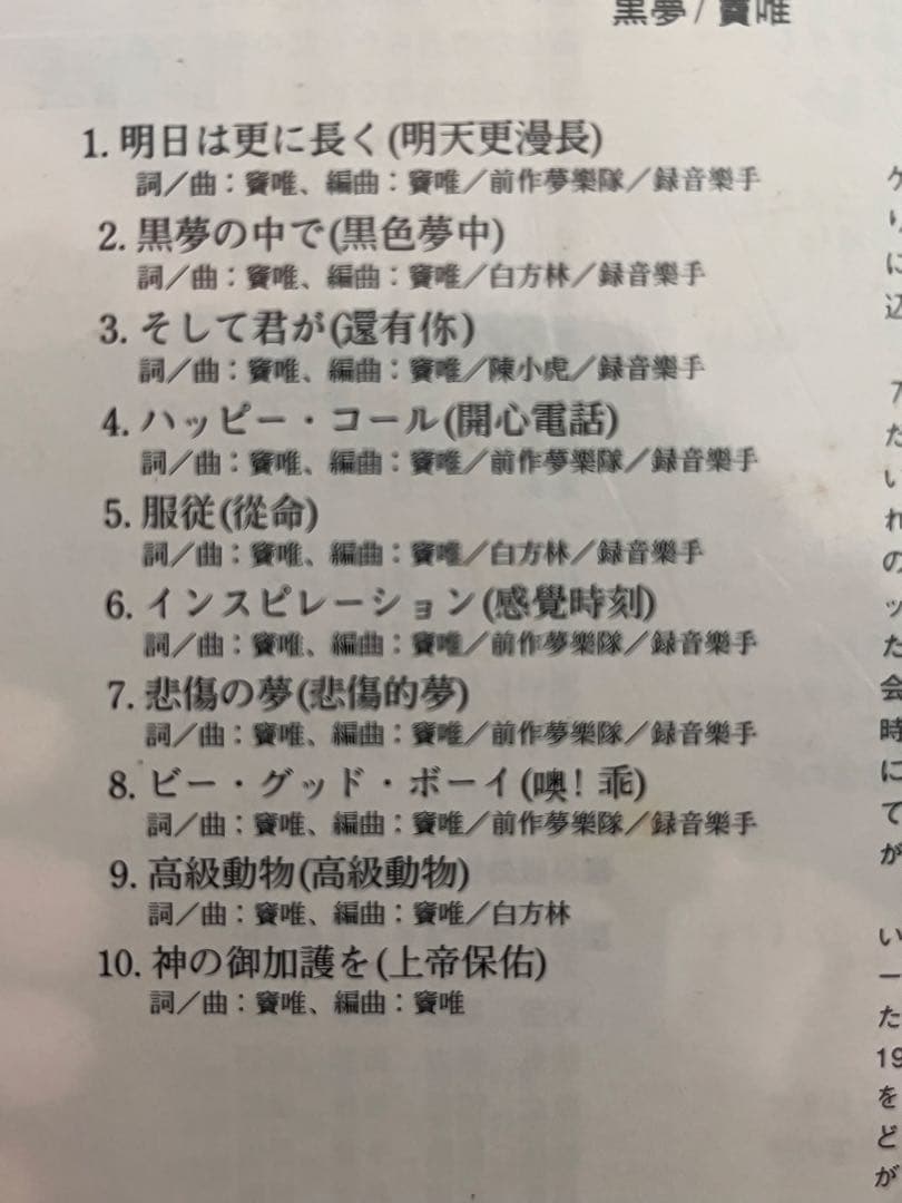 竇唯（ドウ・ウェイ） 未開封日本デビューCD「黒夢」Dou Wei