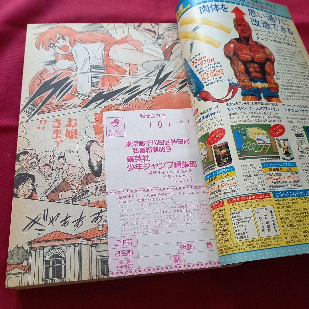 【当時物美品】週刊 少年 ジャンプ 1985年39号 漫画 アニメ