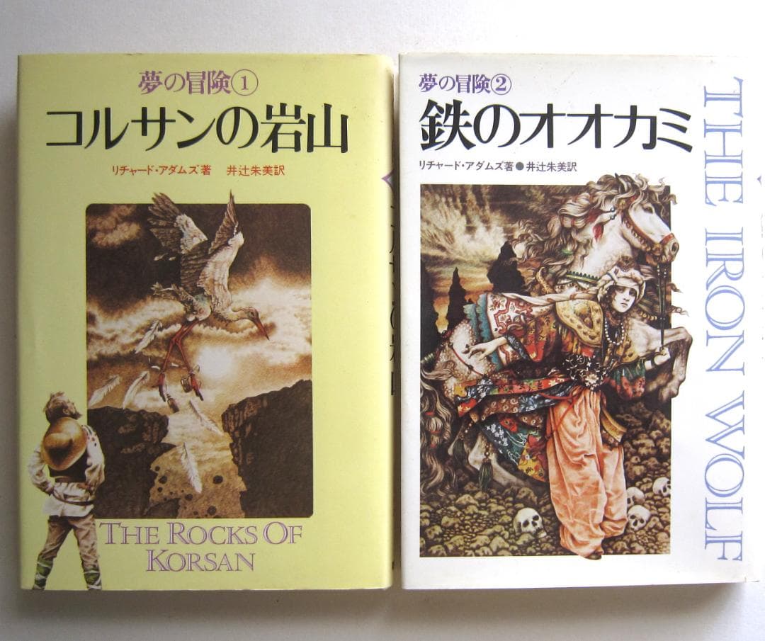 夢の冒険　①コルサンの岩山②鉄のオオカミ　リチャード・アダムズ　井辻朱美訳