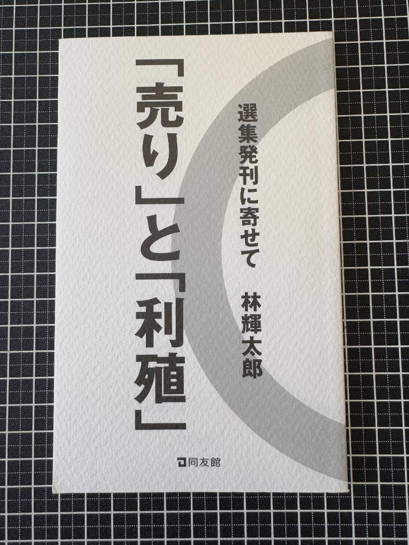 林輝太郎　「売り」と「利殖」選集発刊に寄せて