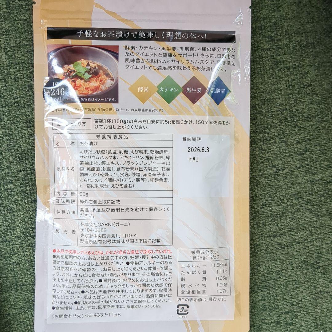 プレミアム酵素茶漬け 50g×4袋