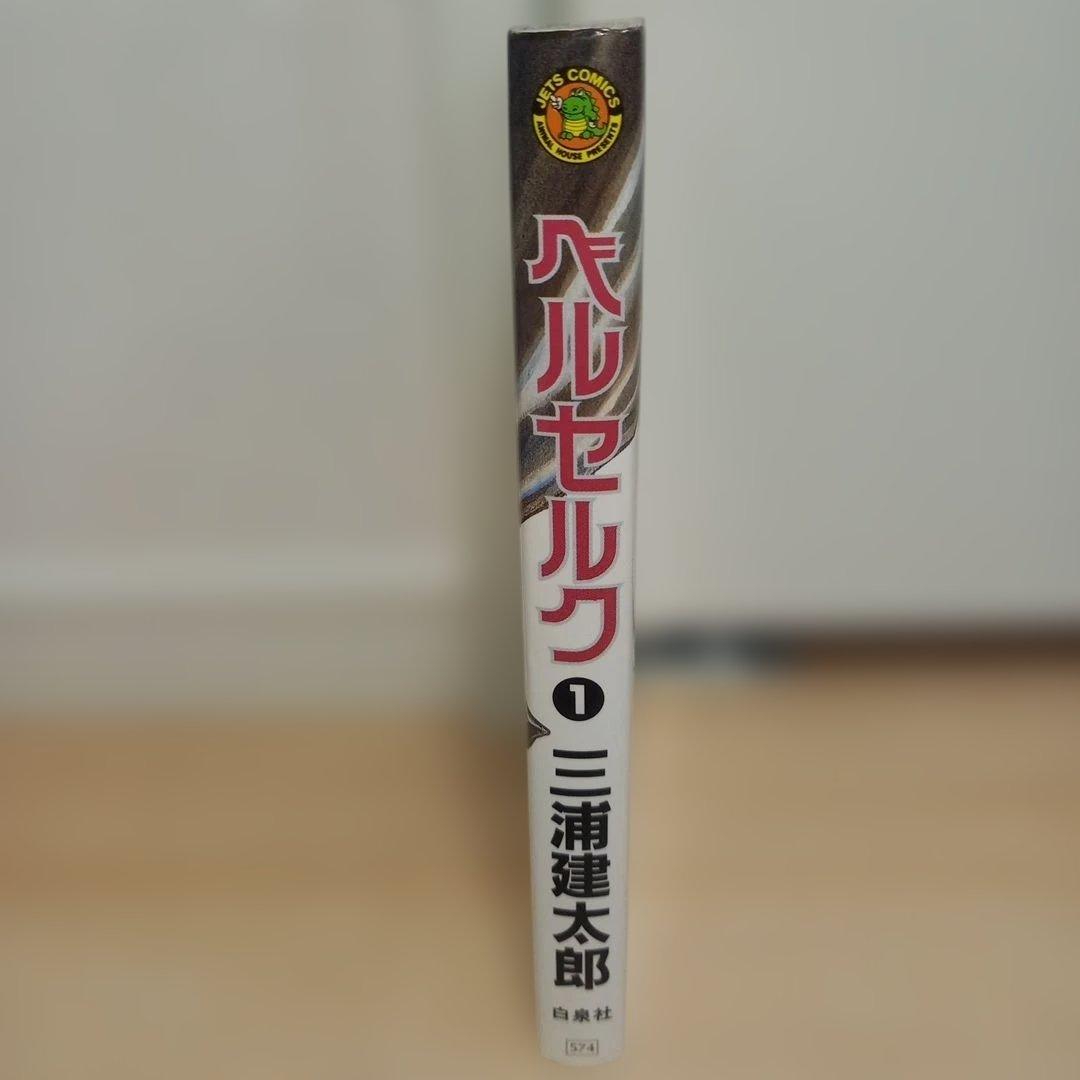 【初版】ベルセルク 1巻 三浦建太郎