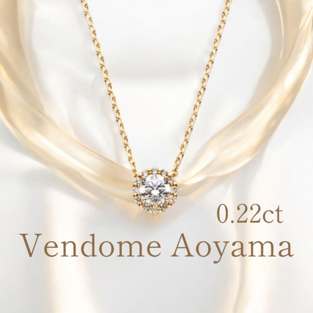 【新品同様】 ヴァンドーム青山 K18 ダイヤ0.22ct グレース ネックレス