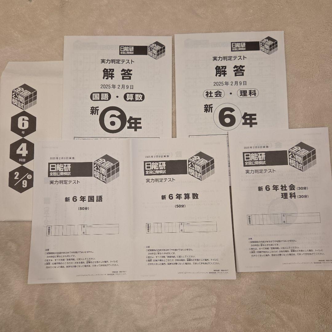 6年生 全国公開模試 2025年度 2月～6月分 6回分 日能研