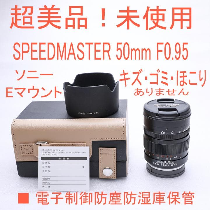 【未使用品】SPEEDMASTER 50mm F0.95 ソニーEマウント