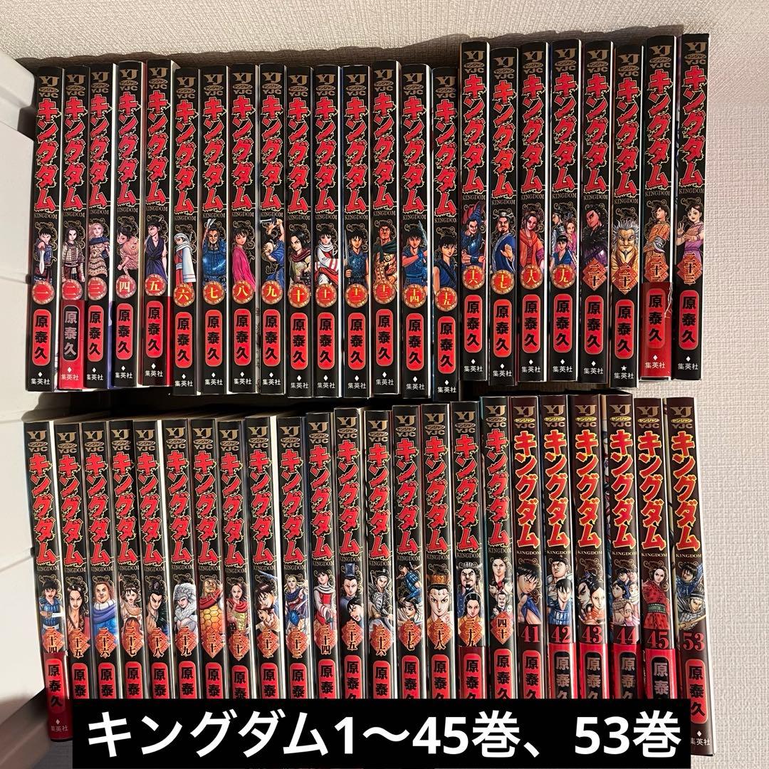 【キングダム】1〜45巻、53巻