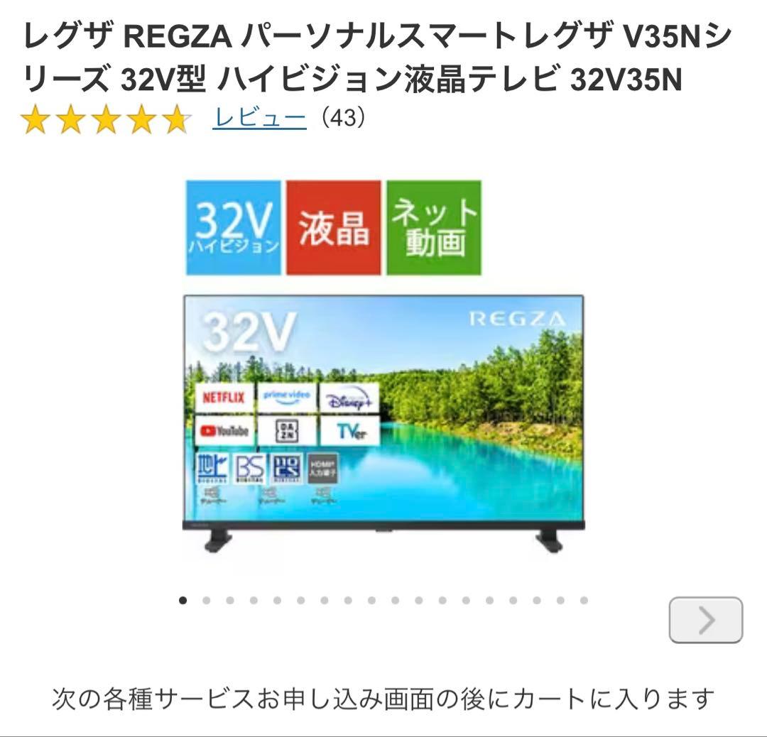 REGZA テレビ　32V