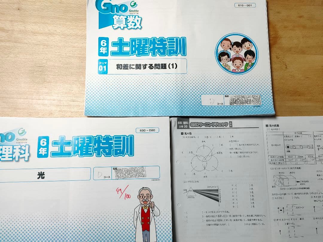 グノーブル 6年 土曜特訓 4科目 算数 理科 国語 社会