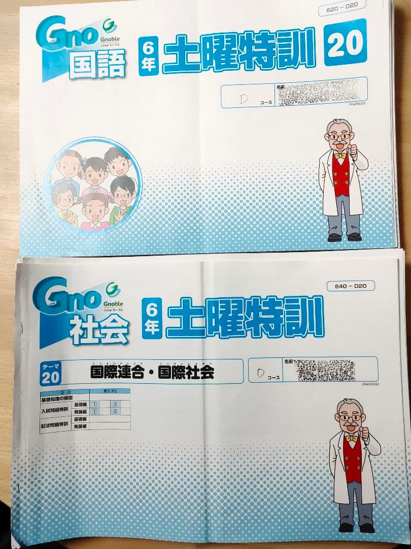 グノーブル 6年 土曜特訓 4科目 算数 理科 国語 社会