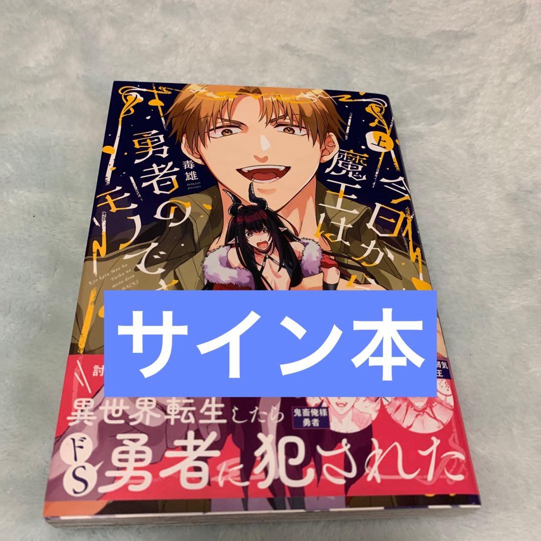 今日から魔王は勇者のモノです サイン本