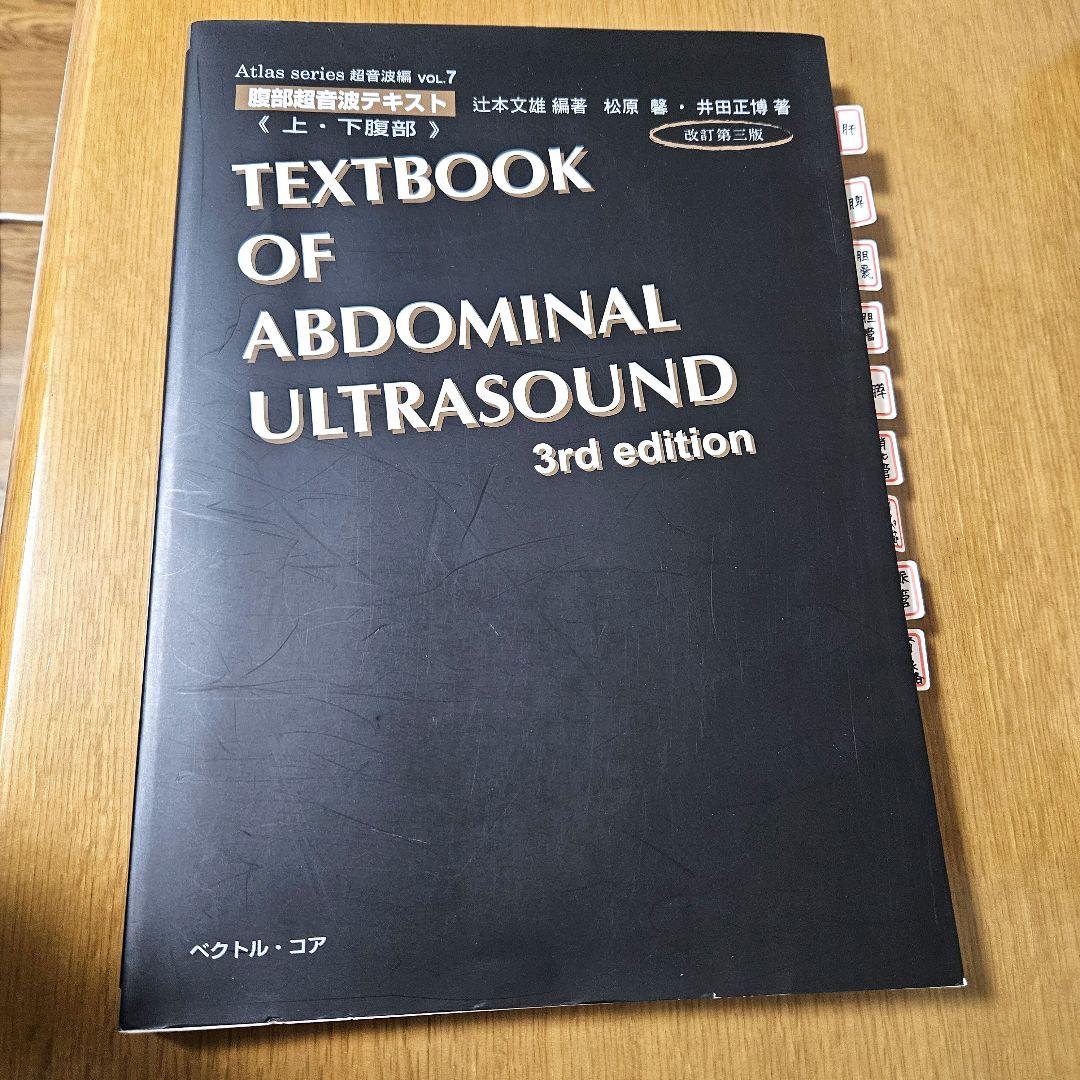 腹部超音波テキスト 上・下腹部