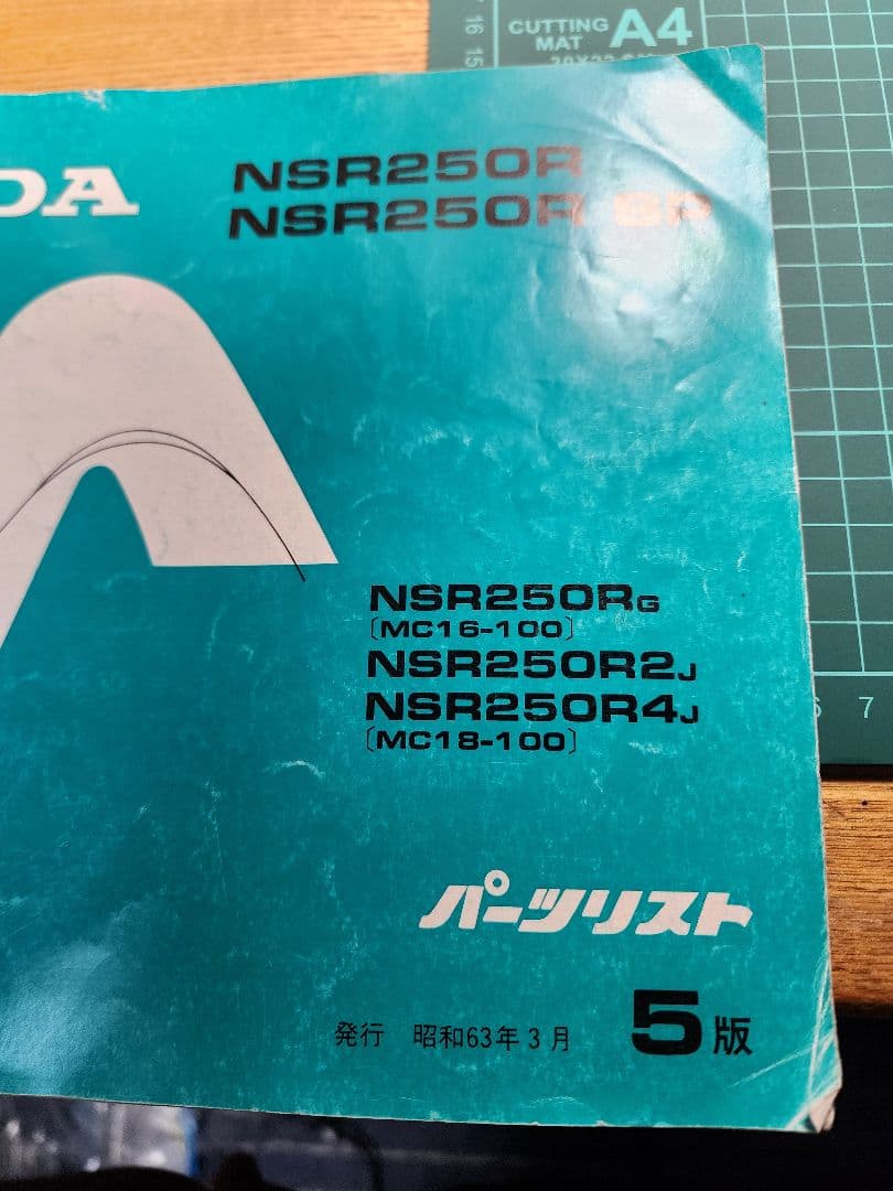 NSR250R サービスマニュアル パーツリストセット MC18 88や89に
