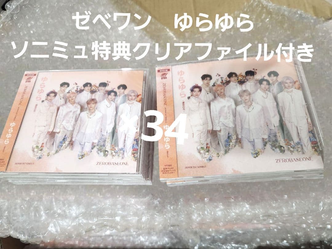 zb1ゆらゆら ソニミュ特典付き34枚セット　新品未開封