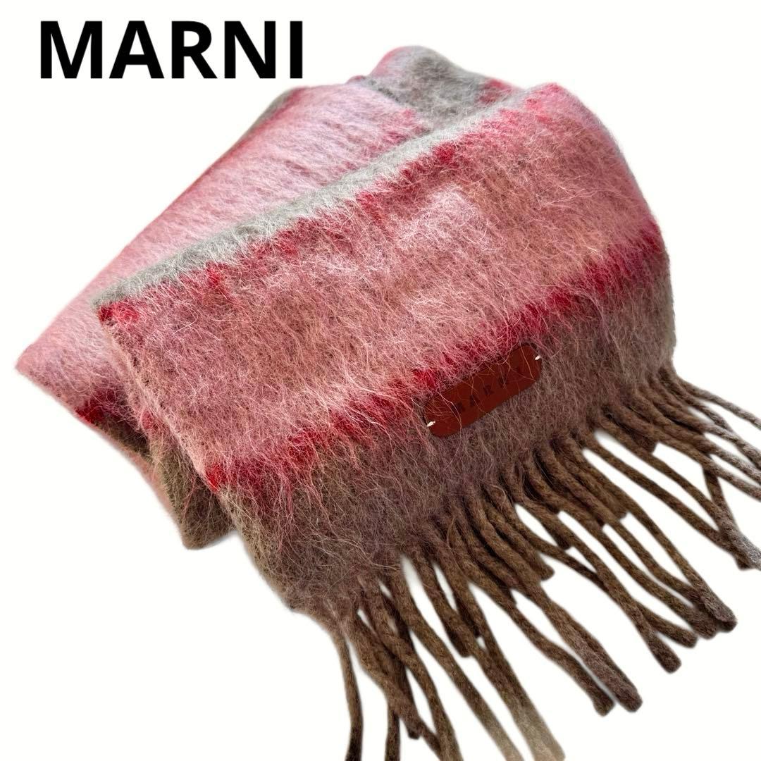 新品同様　MARNI マルニ　モヘア　ウール　マフラー　ストール　ボーダー