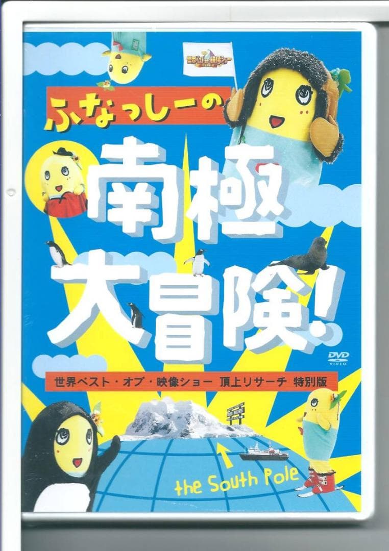 新品y DVD ふなっしーの南極大冒険! 世界ベスト・オブ・映像ショー 頂上リサ