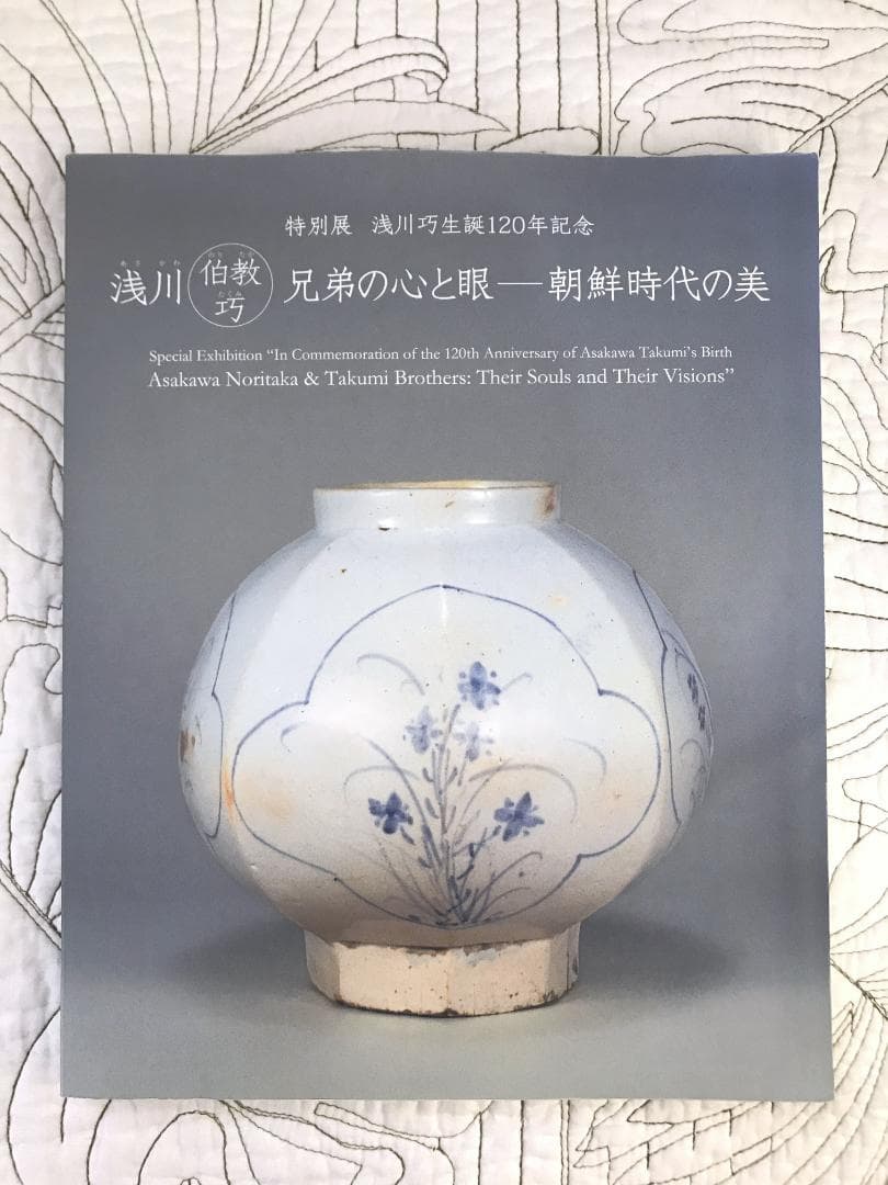 図録/ 特別展　浅川巧生誕120年記念「浅川伯教・巧兄弟の心と眼　朝鮮時代の美」